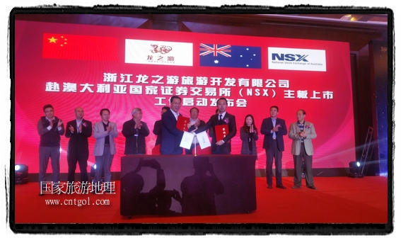 龍之游董事長(zhǎng)江俐兵宣布，今天正式啟動(dòng)赴澳大利亞國(guó)家證券交易所（NSX）主板工作